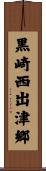 黒崎西出津郷 Scroll