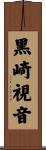 黒崎視音 Scroll
