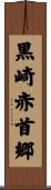 黒崎赤首郷 Scroll
