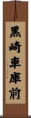 黒崎車庫前 Scroll