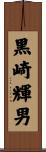 黒崎輝男 Scroll