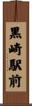 黒崎駅前 Scroll