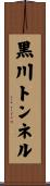 黒川トンネル Scroll