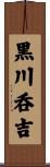 黒川呑吉 Scroll