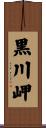 黒川岬 Scroll