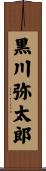 黒川弥太郎 Scroll