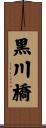黒川橋 Scroll