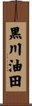 黒川油田 Scroll