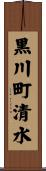 黒川町清水 Scroll