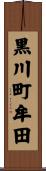 黒川町牟田 Scroll