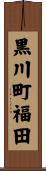 黒川町福田 Scroll