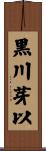 黒川芽以 Scroll