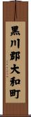 黒川郡大和町 Scroll
