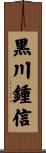 黒川鍾信 Scroll
