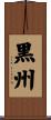 黒州 Scroll