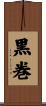黒巻 Scroll