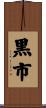 黒市 Scroll