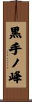黒手ノ峰 Scroll