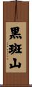 黒斑山 Scroll