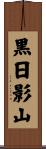 黒日影山 Scroll