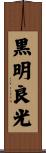 黒明良光 Scroll