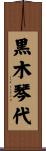 黒木琴代 Scroll