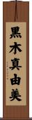 黒木真由美 Scroll