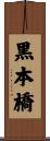 黒本橋 Scroll