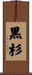 黒杉 Scroll