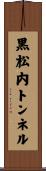 黒松内トンネル Scroll