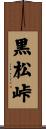 黒松峠 Scroll