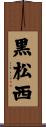 黒松西 Scroll