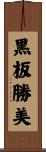 黒板勝美 Scroll