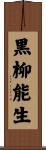 黒柳能生 Scroll