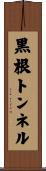 黒根トンネル Scroll