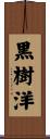 黒樹洋 Scroll