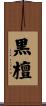 黒檀 Scroll