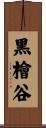 黒檜谷 Scroll