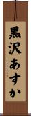 黒沢あすか Scroll