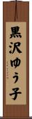黒沢ゆう子 Scroll
