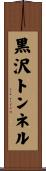 黒沢トンネル Scroll