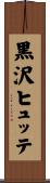 黒沢ヒュッテ Scroll