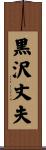 黒沢丈夫 Scroll