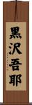 黒沢吾耶 Scroll