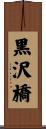 黒沢橋 Scroll
