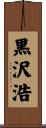 黒沢浩 Scroll