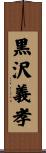 黒沢義孝 Scroll
