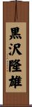 黒沢隆雄 Scroll