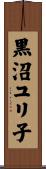 黒沼ユリ子 Scroll
