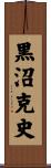 黒沼克史 Scroll